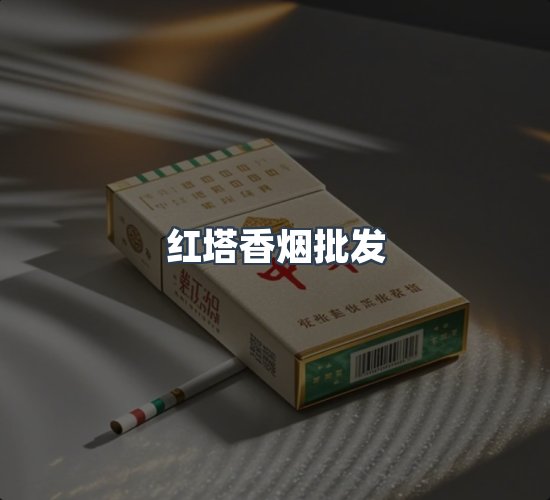 关于红塔香烟批发
